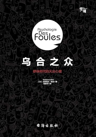 乌合之众