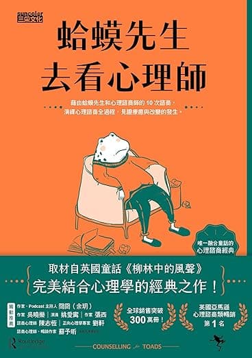 蛤蟆先生去看心理医生